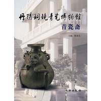 丹阳铜镜青瓷博物馆·青瓷斋
