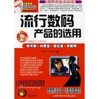 流行数码产品的选用