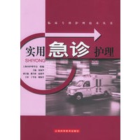 实用急诊护理——临床专科护理技术丛书