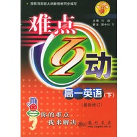 难点互动：高一英语（下）（最新修订）