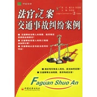 法官说案2：交通事故纠纷案例