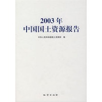 2003年中国国土资源报告