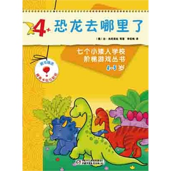 俄罗斯经典益智游戏-七个小矮人系列 4-5岁（共10册）