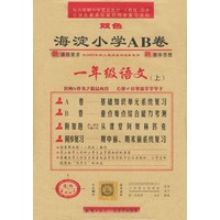 海淀小学AB卷.一年级语文(上)