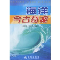 海洋今古奇观