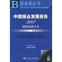 中国报业发展报告2007：创新成就未来（附光盘）
