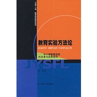 教育实验方法论——中小学教育实验的反思与自我规范