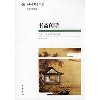 书斋闲话--日本中国学文萃