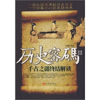 历史密码III千古之谜终结解读