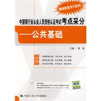 中国银行业从业人员资格认证考试考点采分——公共基础