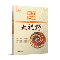 精英数学大视野（八年级）