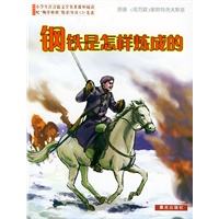钢铁是怎样炼成的——小学生注音版文学名著课外阅读（附“鞠萍姐姐”精彩导读CD一张）