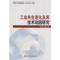 工业共生进化及其技术动因研究
