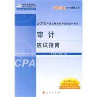 审计·应试指南-2010年注册会计师考试(梦想成真系列丛书)