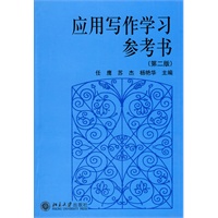 应用写作学习参考书