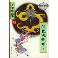 浣花洗剑录（上下 珍藏本）——古龙作品集