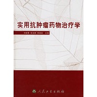 实用抗肿瘤药物治疗学