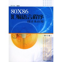 80X86汇编语言程序设计及应用(修订版)