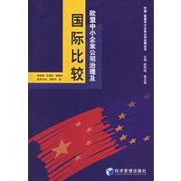 欧盟中小企业公司治理及国际比较