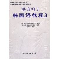 韩国语教程3（全二册/含MP3光盘一张）