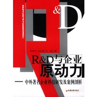 Ｒ＆Ｄ与企业原动力－中外著名企业科技研发及案例剖析