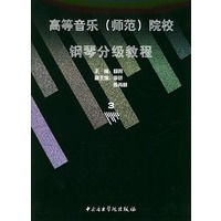 高等音乐（师范）院校：钢琴分级教程3