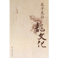 龙子龙孙龙文化