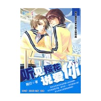 花雨II474：听见樱花说爱你（下）