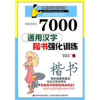 楷书：7000通用汉字/楷书强化训练