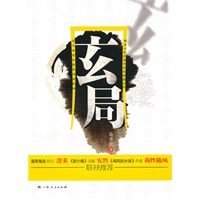 《玄局》（一部将商场博弈与风水幻术完美结合的小说）
