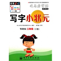 写字小状元·鄂教版·二年级（下册）
