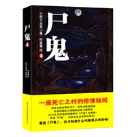 尸鬼4（一座死亡之村的惊悚秘闻，讲述异能世界的死亡、绝望与唯美爱情，一举击败东野圭吾成为日本近10年最畅销的恐怖巨著！预计7.10日上架） 预售商品