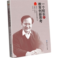 一个校长的教育创新思考——北京十一学校改革发展20年（1987-2007）