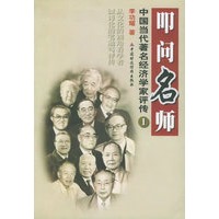 叩问名师——中国当代著名经济学家评传1