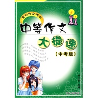 中等作文大提速（中考版）