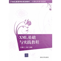 XML基础与实践教程（21世纪高等学校规划教材.计算机科学与技术）