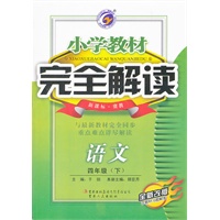 语文四年级下（新课标 冀教）：小学教材完全解读（2011年10月印刷）