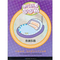 幼儿创意圆圆贴：在游乐园
