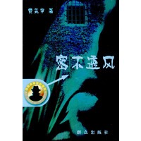 密不透风