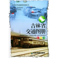 吉林省交通图册