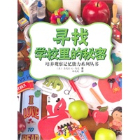 寻找学校里的秘密/培养观察记忆能力系列丛书
