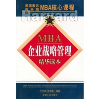 MBA企业战略管理精华读本