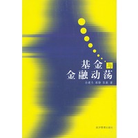 基金与金融动荡