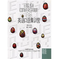 启扬英语口语集训营·高级
