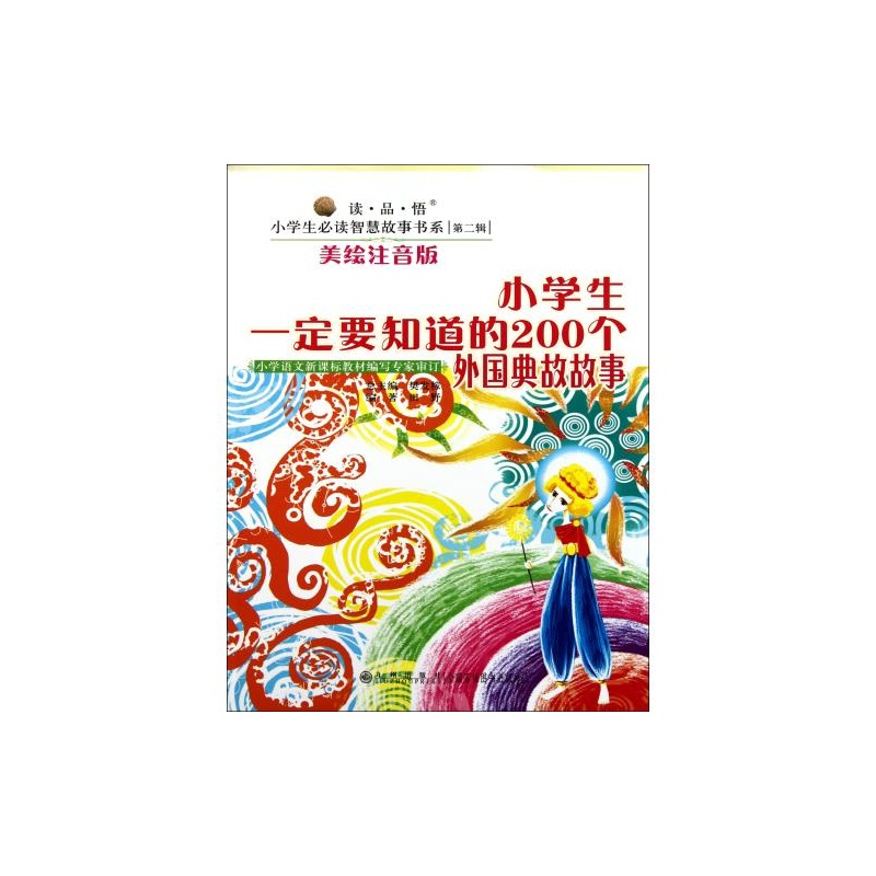 小学生一定要知道的200个外国典故故事美绘注音版/读品悟小学生必读