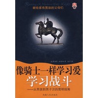 像骑士一样学习爱：学习战斗——从男孩到男子汉的简明指南