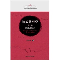 证券物理学（第一卷）：原理及应用