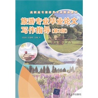 旅游专业毕业论文写作指导（第2版）（高职高专旅游类专业精品教材）