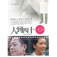 人到四十（彭三源继《亲兄热弟》后又一力作，同名电视剧由王志文、江珊倾情演绎，北京卫视暖冬热播）