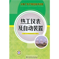 火电厂生产岗位技术问答 热工仪表及自动装置
